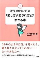 「愛し方」「愛され方」がわかる本 : 恋する自信が湧いてくる! ＜ココロハッピーbooks＞