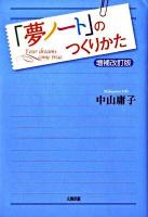 「夢ノート」のつくりかた 増補改訂版.