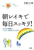 朝レイキで毎日スッキリ! : おうちで簡単・ハッピーな私のつくりかた