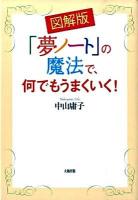 「夢ノート」の魔法で、何でもうまくいく! : 図解版