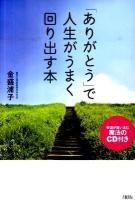 「ありがとう」で人生がうまく回り出す本