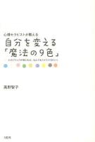 心理セラピストが教える自分を変える「魔法の9色」 : 心のブロックが消えれば、なんでもスイスイうまくいく