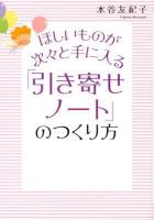 ほしいものが次々と手に入る「引き寄せノート」のつくり方