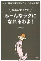 悩める女子たち、みーんなラクになれるわよ! : おネエ精神科医が説く"ココロの処方箋"
