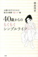 40歳からのらくらくシンプルライフ