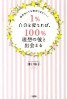 1%自分を変えれば、100%理想の彼と出会える : 彼氏なしでも絶対うまくいく!