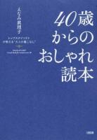 40歳からのおしゃれ読本