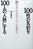 100枚の名刺を100人の人脈にする : 20代だからできるネットワークの築き方