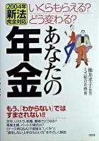 いくらもらえる?どう変わる?あなたの年金 : 2004年新法完全対応