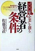 "100年企業"を創る経営者の条件 : 独自固有のブランドの築き方・育て方