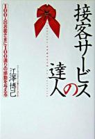 接客サービスの達人 : 100人のお客さまに100通りの感動を与える