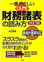 一番やさしい〈入門〉財務諸表の読み方 : スラスラ読めて、財務分析のポイントがひと目でわかる! : 貸借対照表・損益計算書・キャッシュフロー計算書 : 新会計基準対応 改訂版.