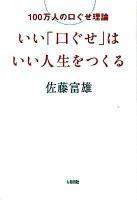 いい「口ぐせ」はいい人生をつくる
