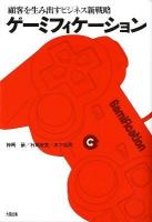ゲーミフィケーション = Gamification : 顧客を生み出すビジネス新戦略