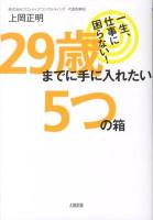 29歳までに手に入れたい5つの箱 : 一生、仕事に困らない!