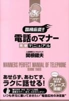 臨機応変!!電話のマナー完璧マニュアル = MANNERS PERFECT MANUAL OF TELEPHONE ＜リンキオウヘンシリーズ＞