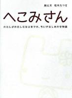 へこみさん : わたしがわたしになるまでの、ちいさなしあわせ物語