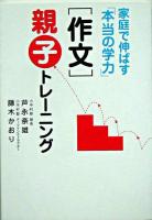 「作文」親子トレーニング : 家庭で伸ばす「本当の学力」