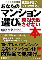 あなたのマンション選びを絶対失敗させない本 : 建築検査のプロが教える