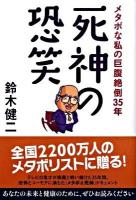 死神の恐笑 : メタボな私の巨腹絶倒35年