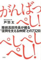 がんばっぺし!ぺしぺしぺし! : 陸前高田市長が綴る"復興を支える仲間"との732日