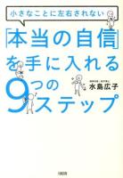 「本当の自信」を手に入れる9つのステップ : 小さなことに左右されない