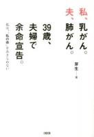 私、乳がん。夫、肺がん。39歳、夫婦で余命宣告。