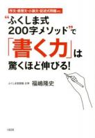 "ふくしま式200字メソッド"で「書く力」は驚くほど伸びる!