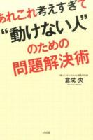 あれこれ考えすぎて"動けない人"のための問題解決術