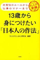 13歳から身につけたい「日本人の作法」