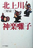 北上川神楽囃子