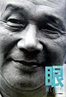 眼 : 美しく怒れ 新装版.