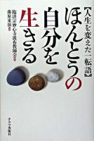 ほんとうの自分を生きる : 人生を変えた一転語
