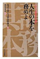 人生の本を務めよ : いのち、活かすために
