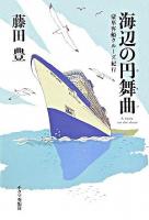 海辺の円舞曲 : 豪華客船クルーズ紀行