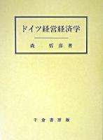 ドイツ経営経済学