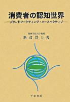 消費者の認知世界 : ブランドマーケティング・パースペクティブ