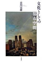 文化としての都市空間