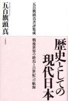 歴史としての現代日本 : 五百旗頭真書評集成