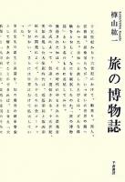 旅の博物誌