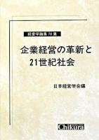 企業経営の革新と21世紀社会 ＜経営学論集 第78集＞