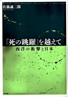 「死の跳躍」を越えて : 西洋の衝撃と日本