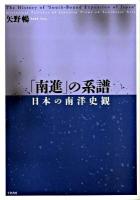 「南進」の系譜 日本の南洋史観