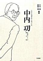 中内功 : 生涯を流通革命に献げた男 ＜中内功シリーズ 第2巻＞