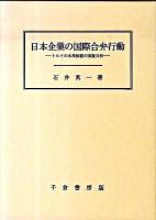 日本企業の国際合弁行動 : トロイの木馬仮説の実証分析