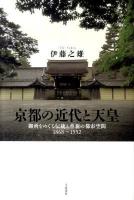 京都の近代と天皇 : 御所をめぐる伝統と革新の都市空間 : 1868～1952