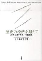 歴史の桎梏を越えて : 20世紀日中関係への新視点