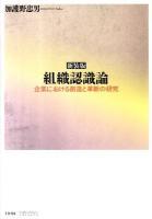 組織認識論 : 企業における創造と革新の研究 新装版.