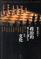 政治的リーダーと文化