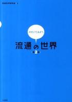 のぞいてみよう流通の世界 第2版.